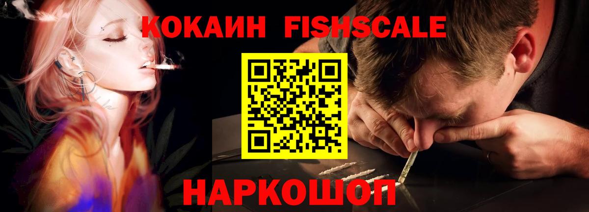 Светлоград  КОКАИН FishScale  Вход с VPN  КОКАИН  Кокаин Fish Scale 